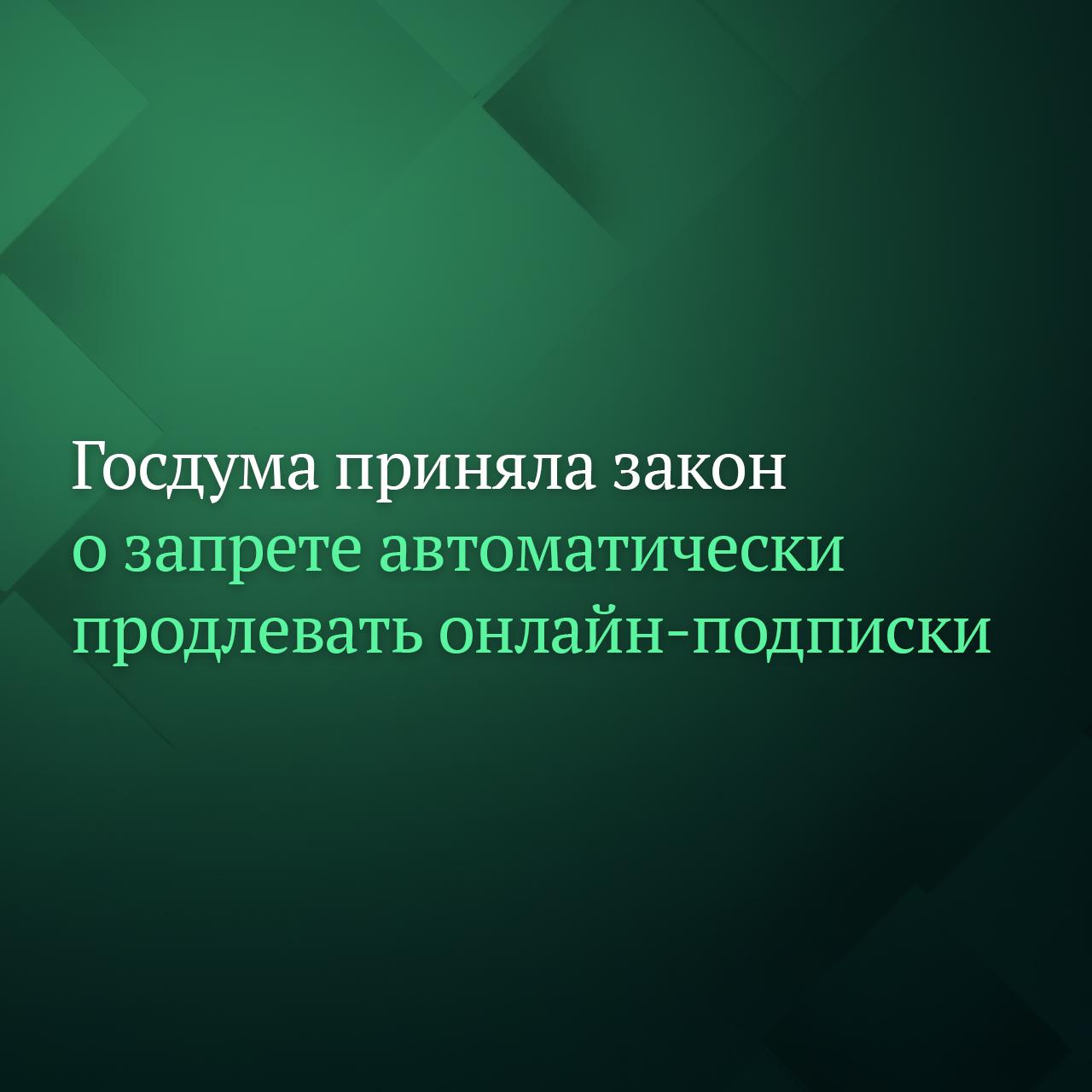 Депутаты Госдумы приняли сразу во втором и третьем чтениях законопроект согласно которому запрещается автоматическое продление онлайн подписок если клиент удалил банковскую карту из личного кабинета Кроме того исполнитель обязан обеспечить приём отказа от использования при расчётах с потребителем ранее предоставленных им реквизитов банковского счёта или данных о его электронных средствах платежа в том числе в электронной форме Закон вступит в силу с 1 марта 2026 года Подписывайтесь на Дума ТВ в MAX