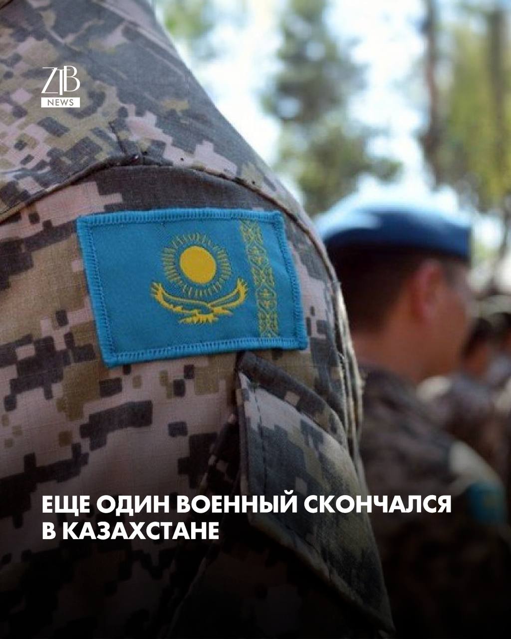 В воинской части Актауского гарнизона умер солдат срочник 17 февраля текущего года в ходе проведения плановых полевых стрельб на полигоне Бейнеу Мангистауской области военнослужащий срочной службы регионального командования Запад Сухопутных войск при обращении с оружием получил огнестрельное ранение несовместимое с жизнью По данному факту военно следственными органами Западного региона возбуждено уголовное дело сообщили в Сухопутных войск ВС РК По факту смерти начато досудебное расследование Делом занимаются военные следственные органы На место выехали заместитель министра обороны главный военный прокурор и руководство военно следственного департамента МВД Назначены экспертизы проводятся необходимые проверки Ход расследования дела Генеральной прокуратурой взят на контроль  Дорогие читатели если вы стали свидетелями каких то событий либо вам нужна информационная помощь то можете отправить информацию видео и фото сюда infoztb или   wa me 77779419900 ztb qaz