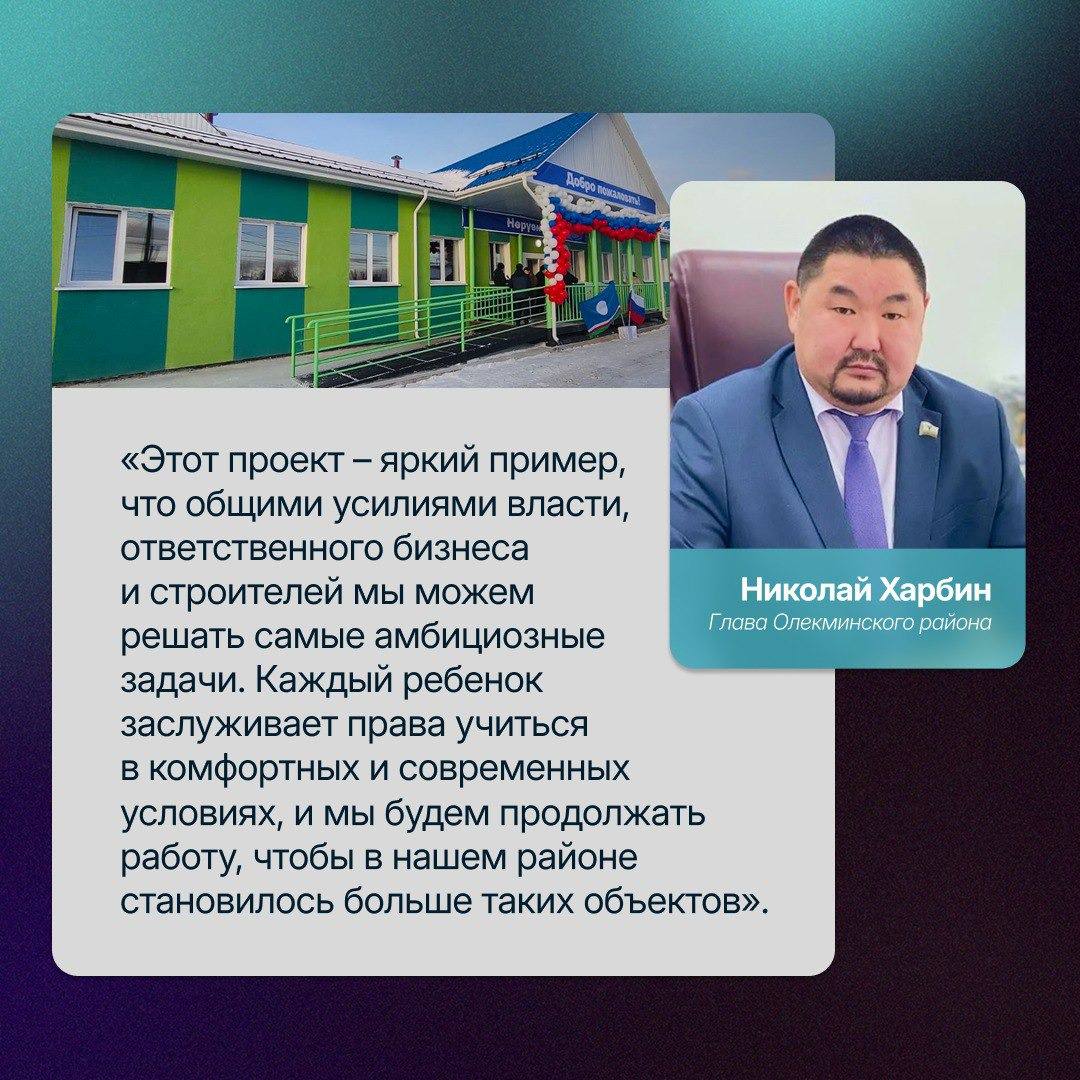 В поселке Заречный Олекминского района 20 октября торжественно открыли новую современную школу на 60 мест Этот проект стал реальностью благодаря поддержке в рамках общереспубликанского движения добрых дел Моя Якутия в XXI веке и партпроекта Новая школа Школа представляет собой просторное одноэтажное здание площадью почти 2000 квадратных метров полностью готовое к учебному процессу Внутри светлые классы новейшее оборудование современная мебель и все необходимые коммуникации создающие идеальные условия для качественного обучения наших детей Хочу от лица всех жителей района выразить искреннюю благодарность тем чей вклад был решающим на этом сложном пути написал в своих социальных сетях глава района Николай Харбин Партия Единая Россия ставит одним из своих главных приоритетов заботу о будущем подрастающего поколения Каждый ребенок заслуживает права учиться в комфортных и современных условиях и мы будем продолжать работать над тем чтобы таких социальных объектов в наших селах становилось больше