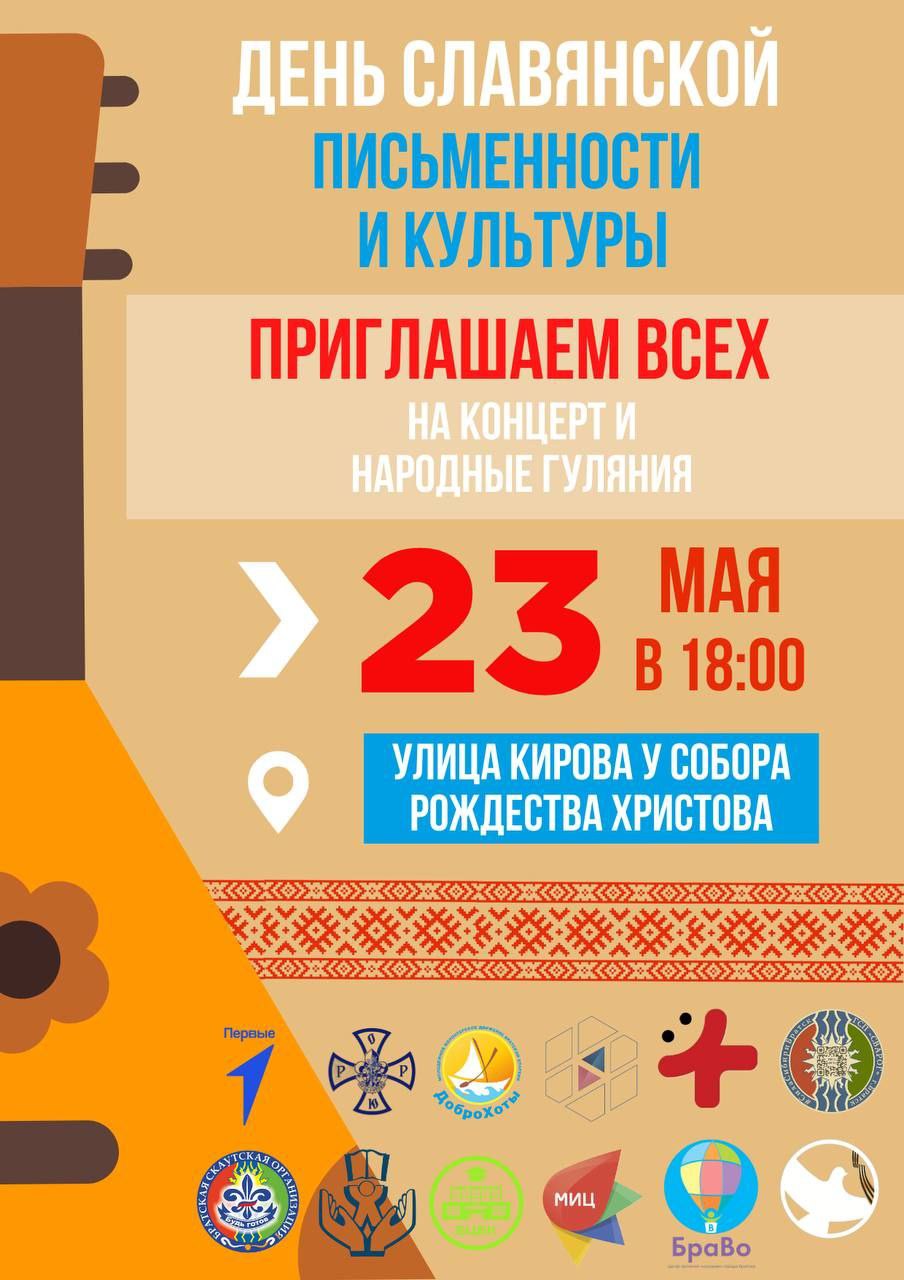 В Братске отметят День славянской письменности и культуры! 23 мая, в пятницу, в 18:00 на улице Кирова молодежный отдел Братской епархии совместно с общественными и образовательными организациями города Братска приглашают на народные гуляния в честь святых Кирилла и Мефодия, создателей славянской азбуки. Праздник начнётся с концерта у Рождественского собора ул. Мира, 32 , а затем переместится на улицу Кирова, где можно будет попробовать себя в старинном письме, поучаствовать в народных играх, познакомиться с ремеслами, спеть песни и обменяться книгами на площадке.