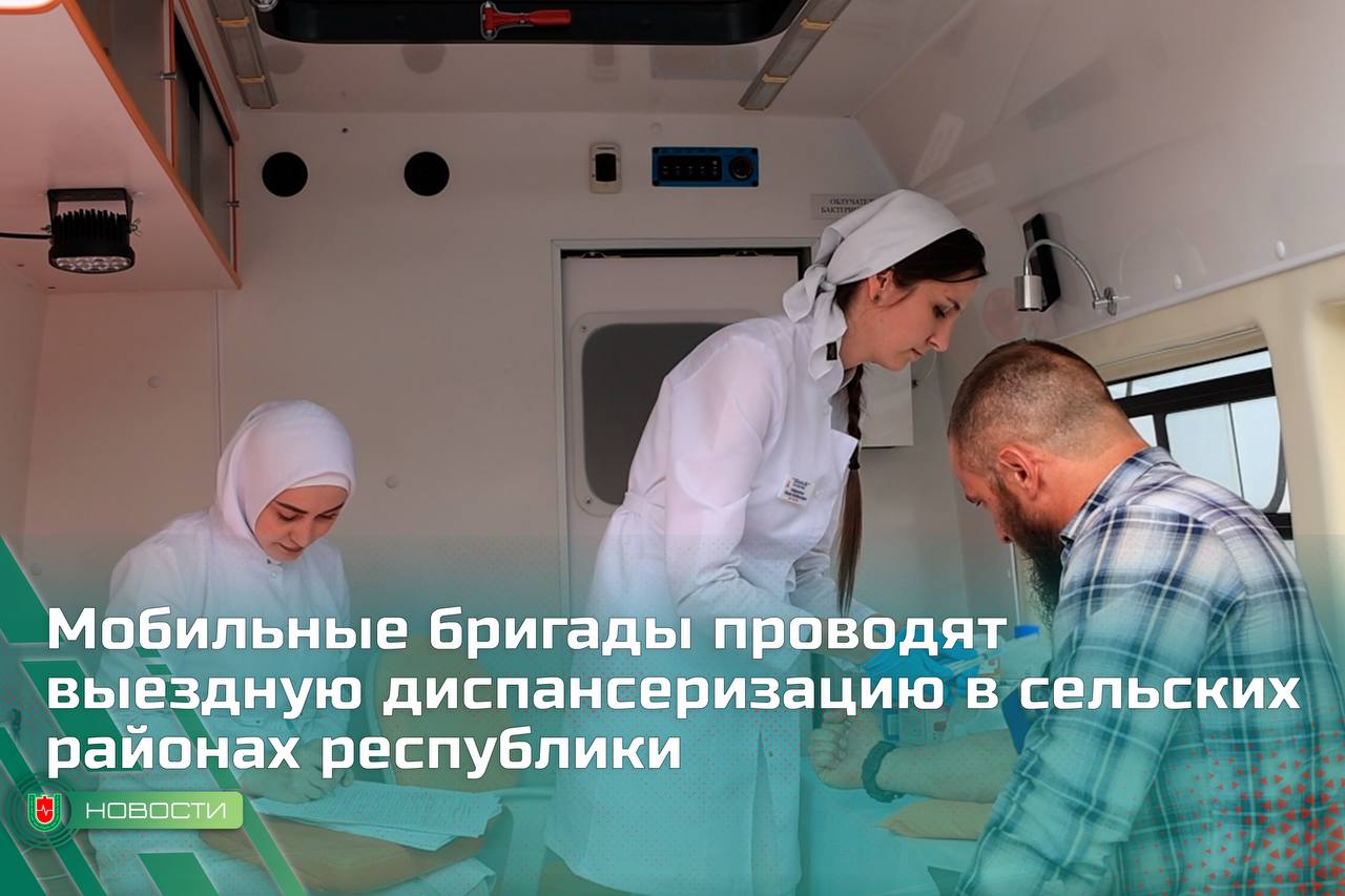 Мобильные бригады проводят выездную диспансеризацию в сельских районах республики В районах Чеченской Республики проходит выездная диспансеризация в рамках национального проекта «Продолжительная и активная жизнь» и региональной программы «Здоровье для каждого». Мобильные бригады центральных районных больниц выезжают в отдалённые населённые пункты, чтобы провести комплексное медицинское обследование населения на месте. В состав бригад входят терапевты, кардиологи, эндокринологи, офтальмологи и другие профильные специалисты. Пациенты проходят анкетирование, консультации и необходимые диагностические исследования. Это позволяет своевременно выявлять хронические заболевания, а также направлять пациентов на дополнительное обследование при необходимости. «Диспансеризация играет первостепенную роль в сохранении здоровья населения. Она позволяет выявлять заболевания на ранних стадиях, когда терапевтические вмешательства наиболее эффективны. Многие пациенты не осознают наличие у себя хронических заболеваний, таких как гипертония или диабет, что подчеркивает важность систематического медицинского наблюдения», – отмечает врач-терапевт Ачхой-Мартановской ЦРБ Э. Мазаева. Помимо диагностики, медицинские работники также ведут активную просветительскую работу: рассказывают пациентам о правилах рационального питания, физической активности и других аспектах здорового образа жизни. Минздрав Чеченской Республики