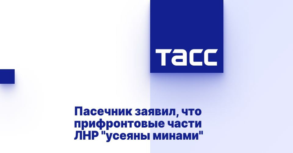 Пасечник заявил, что прифронтовые части ЛНР "усеяны минами" САНКТ-ПЕТЕРБУРГ, 19 июня. /ТАСС/. Прифронтовые населенные пункты ЛНР "усеяны минами", о сроках полного разминирования территории региона сложно говорить, но работа ведется. Об этом сообщил в интервью ТАСС губернатор республики Леонид Пасечник на полях Петербургского международного экономического форума ПМЭФ . "Территория Луганской Народной Республики, особенно те участки, на которых была линия боевого соприкосновения до 2022 года - условно где-то с 2015 года, она заминирована очень сильно и очень серьезно. Она просто буквально усеяна минами. Эта проблема достаточно серьезная, и я думаю, что очень быстро она не решится. Но решать эту проблему нужно системно. Поэтому сколько лет пройдет до полного разминирования ЛНР, сказать очен... Подробнее>>>