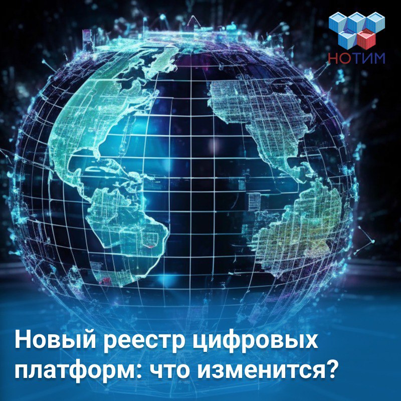 В России введут единый реестр цифровых платформ Президент России Владимир Путин подписал закон о создании реестра цифровых посреднических платформ, включая маркетплейсы. Что войдет в реестр? В перечень будут включаться площадки, которые: обеспечивают взаимодействие оператора, партнеров и пользователей для заключения сделок; позволяют размещать товарные карточки и заказы; дают возможность совершать сделки между участниками. Ведение реестра поручено правительству РФ. Что теперь считается цифровой платформой? Закон впервые закрепляет это понятие. Под цифровой платформой понимают: информационные системы и сайты; программное обеспечение, которое обеспечивает техническую и организационную возможность взаимодействия неограниченного круга лиц. Закон также закрепляет понятие платформенной экономики — это система имущественных отношений, возникающих при взаимодействии пользователей через цифровые платформы в предпринимательских или иных целях, не связанных с коммерческой деятельностью. Источник #новости_цифровизации