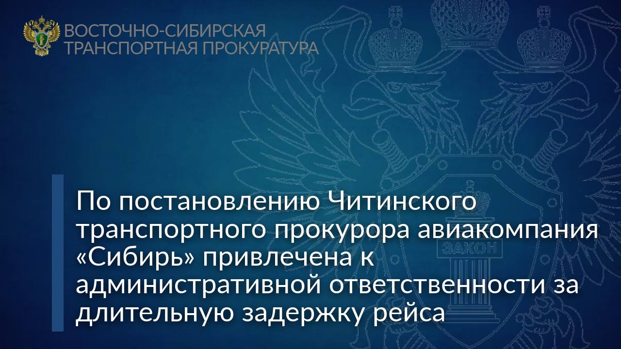По постановлению Читинского транспортного прокурора авиакомпания Сибирь привлечена к административной ответственности за длительную задержку рейса   Читинская транспортная прокуратура по обращению пассажира провела проверку исполнения законодательства о защите прав потребителей Установлено что в феврале текущего года по причине технической неисправности воздушного судна авиаперевозчиком допущена задержка вылета рейса свыше 11 часов При этом прохладительные напитки пассажирам были предоставлены несвоевременно  По инициативе транспортного прокурора авиакомпания привлечена к административной ответственности по ч 2 ст 14 4 КоАП РФ оказание услуг не соответствующих нормативным правовым актам совершенное повторно назначено наказание в виде штрафа в размере 30 тыс рублей