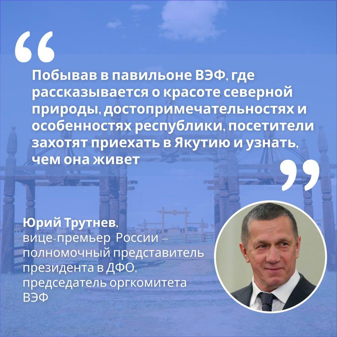 Знакомство с Якутией на ВЭФ поможет привлечь новых туристов и инвесторов  Перенестись на Ленские столбы, увидеть песчаные Тукуланы и озеро Лабынкыр смогут посетители выставки «Улица Дальнего Востока», которая откроется в рамках Восточного экономического форума во Владивостоке в сентябре.   Тысячи людей из десятков стран посещают форум, и Якутия может заинтересовать инвесторов и туристов, считает вице-премьер России – полпред ДФО, председатель оргкомитета ВЭФ Юрий Трутнев.  «Якутия – самобытный регион с богатой культурой, традициями и природными достопримечательностями. Здесь находятся уникальные природные объекты и места силы, живут разные народы со своими культурными особенностями и традициями. Якутия уверенно лидирует в сфере креативных технологий»,  – сказал он.   В павильоне Якутии также презентуют Всемирный центр мамонта с криохранилищем и технологическим полигоном «Парк ледникового периода». Также расскажут о программе сохранения стерха и о инвестиционном потенциале республики.    Все новости   #Яестьновость   Обсудить