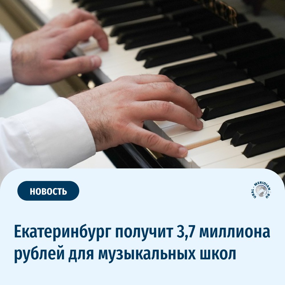 В Екатеринбурге в этом году четыре детские школы искусств получат 3,7 миллиона рублей на оснащение музыкальными инструментами, звуковой, световой аппаратурой и учебными пособиями в рамках национального проекта «Семья».  Отмечается, что средства будут направлены детской музыкальной школе № 5 имени Знаменского, детской музыкальной школе № 17 имени Мусоргского, детской музыкальной школе № 8 и детской музыкальной школе № 9.  Всего в регионе субсидии подучат 23 учреждения.    «Уральский меридиан»