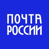 Почта России