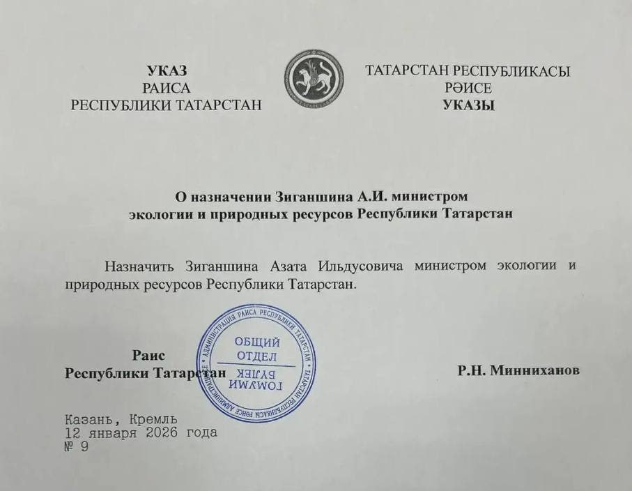 Новым министром экологии и природных ресурсов Татарстана стал Азат Зиганшин Соответствующий указ подписал глава республики Рустам Минниханов Зиганшин является депутатом Государственного Совета Татарстана inkazanischa теперь и в МАХ