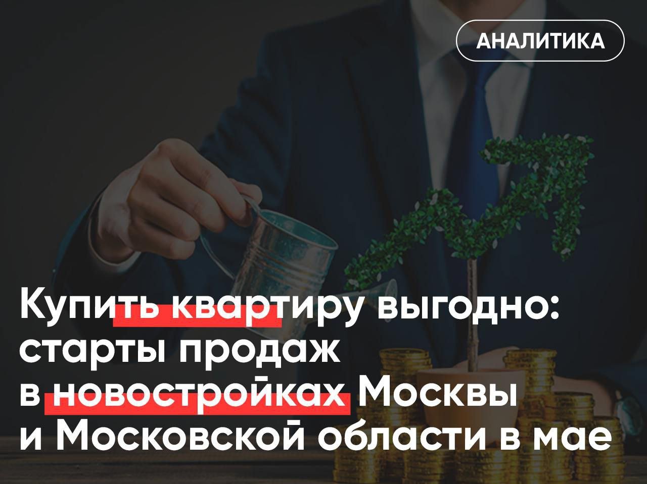 Обзор новостроек на старте продаж — новинки с ценами от 4 млн рублей В мае девелоперская активность в Московском регионе оказалась высокой: в реализацию поступили квартиры в пяти новых проектах, а также дополнительные объемы жилья еще в пяти новостройках. Все «премьеры» достались «старой» Москве. При этом самые доступные стартовые цены наблюдались в новом проекте ГК «Кортрос» в районе Южного порта. В Подмосковье и Новой Москве новые корпуса в рамках уже реализуемых крупных ЖК представил ПИК.