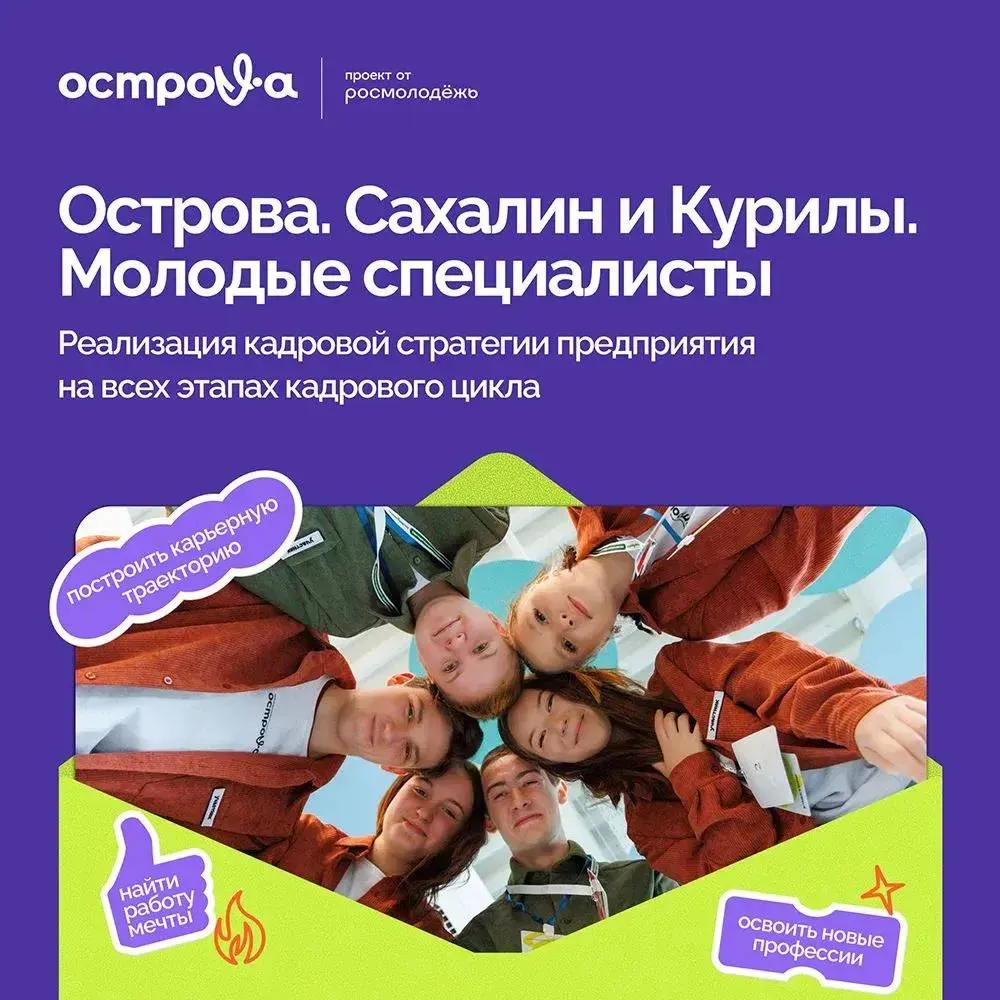 В Южно Сахалинске стартовала программа Острова Молодые специалисты Проект направлен на развитие профессиональных компетенций специалистов по кадрам и руководителей предприятий работающих с молодежью Обучение проходит в рамках нацпроекта Молодежь и дети по поручению Президента РФ Владимира Путина Программа включает онлайн модуль с теорией и практикой а также очный трехдневный интенсив по анализу кейсов предприятий развитию наставничества и защите итоговых проектов В первом потоке уже обучаются 56 специалистов На второй поток еще можно зарегистрироваться Он пройдет с 27 апреля по 11 мая Очный этап первого потока состоится с 12 по 15 мая отмечает директор Центра профессионального развития Острова Валерия Шайхвалиева Участники освоят полный цикл управления персоналом По итогам обучения выдается удостоверение о повышении квалификации установленного образца Регистрация открыта до 24 апреля по ссылке clck ru 3T5yxe