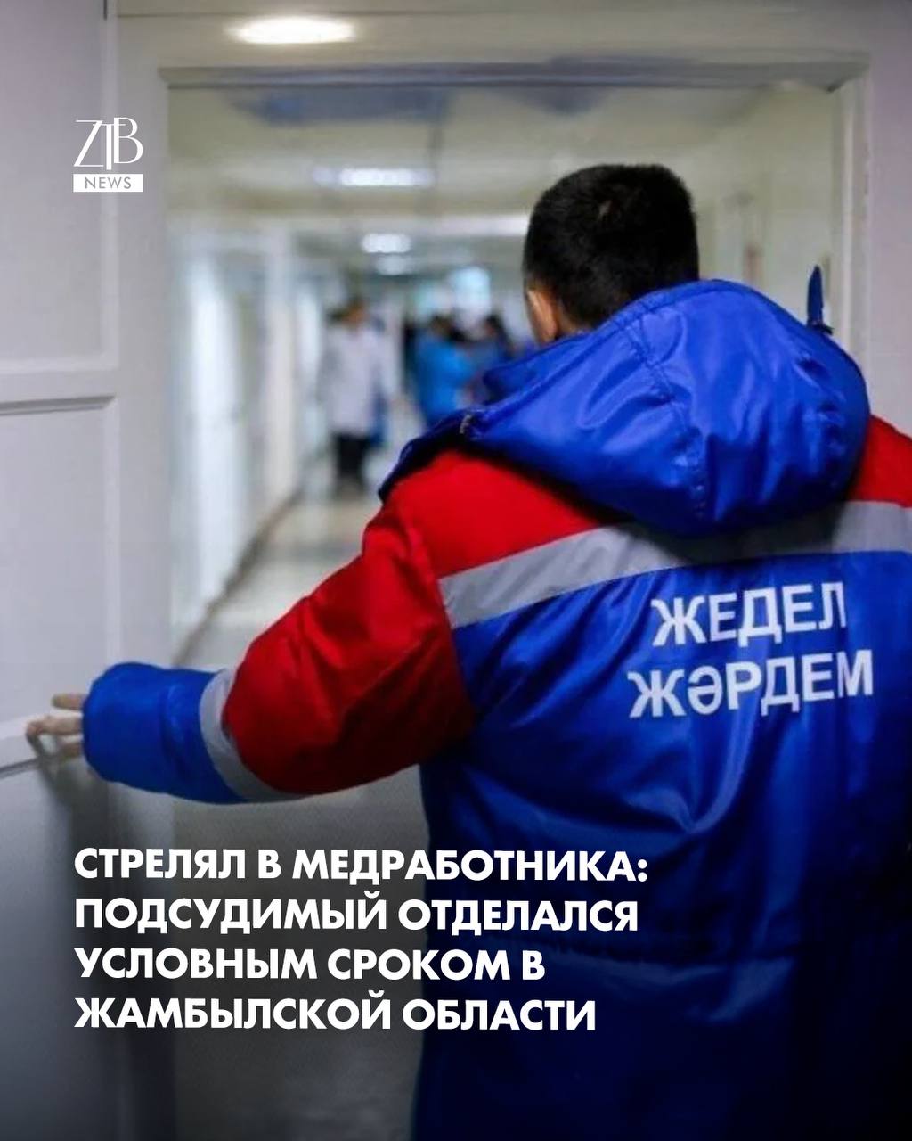 В Жамбылской области мужчина выстреливший в фельдшера скорой помощи получил условный срок Об этом на брифинге сообщил аким региона Ербол Карашукеев Инцидент произошел 10 июля на подстанции скорой помощи в селе Сарыкемер Неизвестный мужчина пришел туда и выстрелил в дежурного фельдшера прямо на рабочем месте По словам акима расследование завершили и передали в суд На заседании 2 сентября подсудимому назначили 3 5 года условного срока Пострадавший медработник прошел лечение и уже вернулся к работе  Дорогие читатели если вы стали свидетелями каких то событий либо вам нужна информационная помощь то можете отправить информацию видео и фото сюда infoztb или   wa me 77779419900 ztb qaz