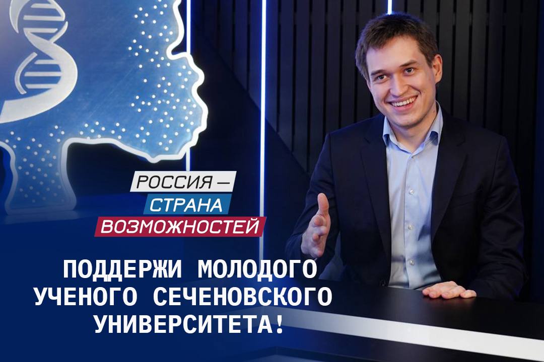 Сеченовский Университет вышел в финал премии президентской платформы Россия страна возможностей Младший научный сотрудник Сеченовского Университета сооснователь стартапа Нейрографт Марк Габриянчик вошел в число 100 финалистов премии Россия страна возможностей президентской платформы с одноименным названием Всего на премию было подано более 58 тысяч заявок со всей страны потому выбор перед экспертным советом стоял трудный Определит победителей народное голосование которое уже стартовало Вместе с командой молодой ученый Первого МГМУ Марк Габриянчик создал инновационные имплантаты для восстановления после травм периферических нервов на основе наноматериалов Благодаря совместным усилиям команда привлекла инвестиции на сумму 135 млн рублей для создания производственной площадки Проект вошел в топ 10 стартапов Министерства науки и высшего образования РФ   Поддержи молодого ученого из Сеченовского Университета и проголосуй за него Голосовать здесь   Мессенджер MAX по ссылке в номинации Наука и технологии Премия Россия страна возможностей учреждена по поручению Президента РФ Владимира Путина для поддержки инициативных граждан