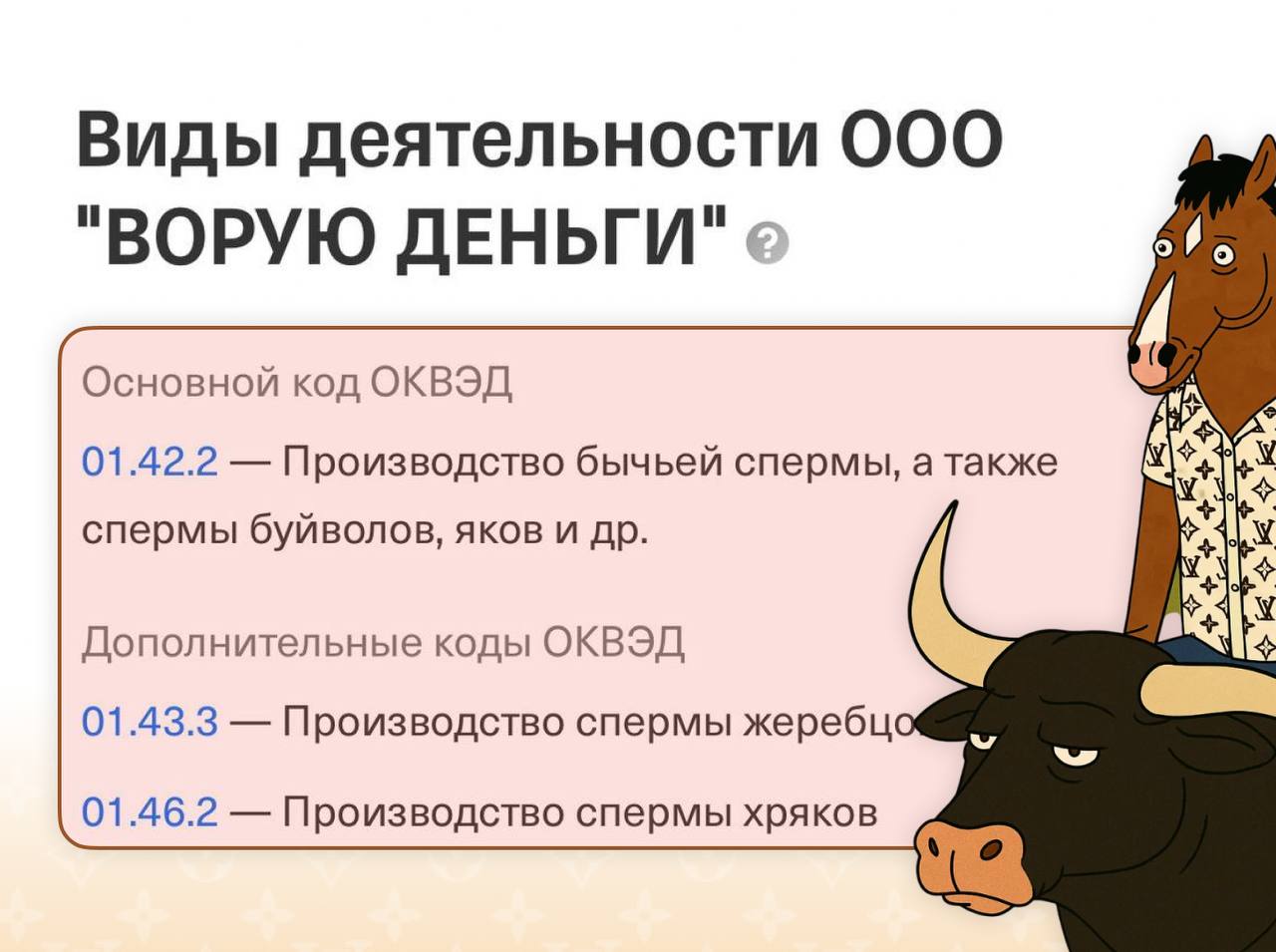 В сети обнаружили производителя бычьей спермы с названием ООО «Ворую Деньги». Так много вопросов и так мало ответов.