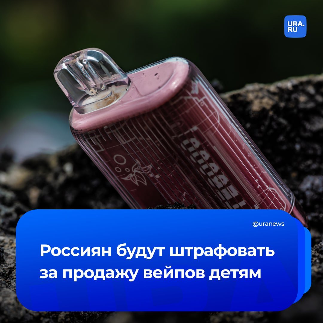 Правительство одобрило уголовную ответственность за продажу вейпов детям. Вскоре законопроект рассмотрит Госдума, сообщило РИА Новости.