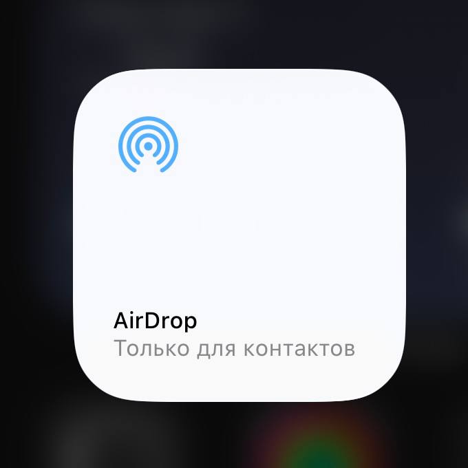 Новое в коде iOS 26 2 beta Хотя функция пока не активна в iOS 26 2 найдено несколько упоминаний о новой возможности AirDrop которая позволит двум пользователям обменяться PIN кодом который активирует AirDrop между ними на следующие 30 дней Сейчас AirDrop ограничен 10 минутами для людей которых нет в ваших контактах поэтому эта настройка может существенно продлить этот период