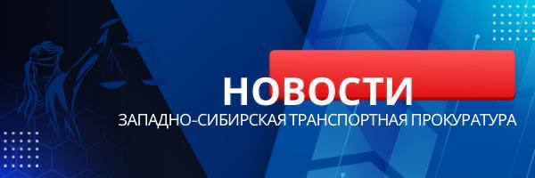 Бывший начальник Новосибирской дистанции электроснабжения осужден за получение взятки Железнодорожный районный суд г. Новосибирска постановил приговор по уголовному делу в отношении бывшего начальника Новосибирской дистанции электроснабжения – структурного подразделения ОАО «РЖД». Он признан виновным по ч. 2 ст. 290 УК РФ получение взятки . Судом установлено, что подсудимый в период с 2019 по 2020 г. получил от предпринимателя взятку в размере 150 тыс. рублей за осуществление общего покровительства по службе в интересах представляемой им организации, а именно за оказание содействия в исполнении договорных обязательств по ремонту тяговых подстанций. С учетом позиции государственного обвинителя Западно-Сибирской транспортной прокуратуры суд назначил наказание в виде штрафа в размере 750 тыс. рублей с лишением права заниматься деятельностью, связанной с реализацией управленческих функций в сфере обеспечения энергоснабжения, на срок 1 год. Незаконно полученные в качестве взятки денежные средств конфискованы в доход государства. #НОВОСИБИРСКАЯОБЛАСТЬ #ПРОТИВОДЕЙСТВИЕКОРРУПЦИИ #ПРИГОВОР