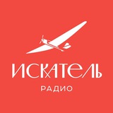 Радио ИСКАТЕЛЬ