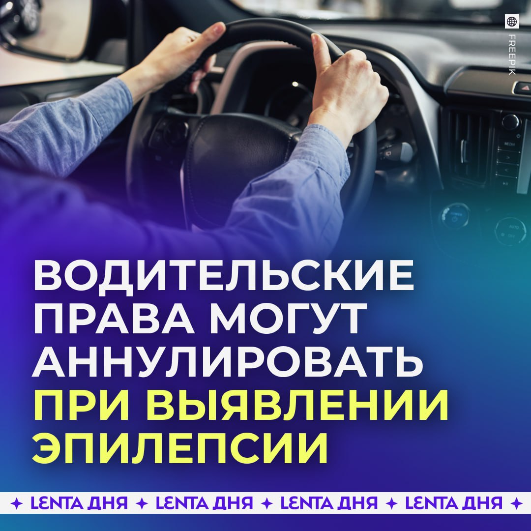 В России появятся новые основания для аннулирования водительских прав С марта 2027 года водительское удостоверение смогут признать недействительным если у человека выявят медицинские противопоказания к управлению автомобилем Речь идёт о состояниях которые могут повышать риск на дороге тяжёлые психические расстройства эпилепсия серьёзные проблемы со зрением и другие заболевания способные привести к потере контроля над машиной Подпишись на Ленту дня MAX ТГ Участвуй в розыгрыше