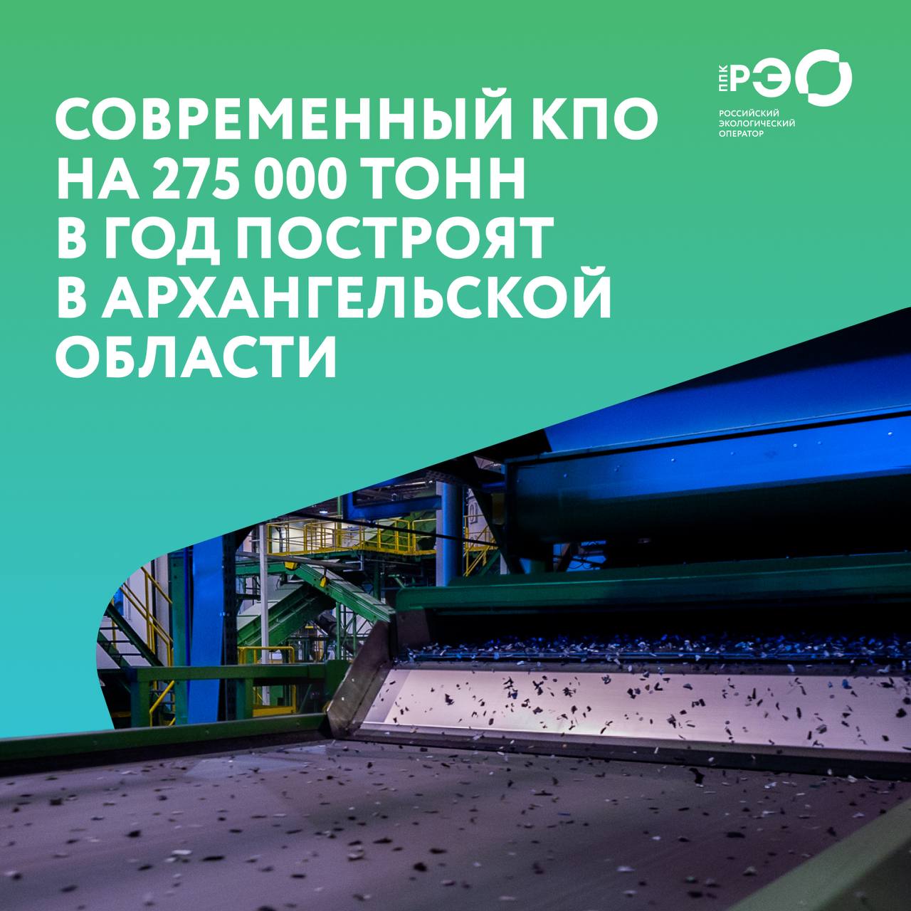 Современный КПО на 275 тысяч тонн в год построят в Архангельской области В Архангельской области заключено концессионное соглашение, предусматривающее строительство современного комплекса по переработке ТКО. Проект предусматривает строительство мусоросортировочного комплекса в Холмогорском районе Архангельской области: 275 000 тонн ТКО в год — обработка 110 000 тонн из них — компостирование Общий объём инвестиций в создание объекта составит около 12 млрд рублей. РЭО сопровождал регион на всех этапах подготовки концессии, включая подготовку финансово-экономической модели и юридическую экспертизу соглашения. Это второй проект в регионе, запущенный благодаря механизму, утверждённому Правительством РФ № 649-р от 20.03.2025 . Документ позволяет 19 субъектам заключать концессии без конкурса для быстрого строительства комплексных объектов обращения с отходами мощностью до 5 млн тонн ежегодно.