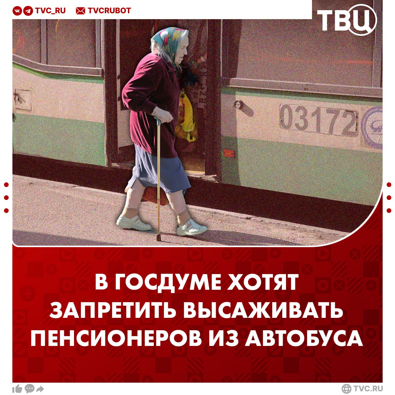 Принудительно высаживать пенсионеров из транспорта хотят запретить в Госдуме Депутат Яна Лантратова предложила запретить высаживать людей старше 75 лет высаживать из автобусов трамваев и троллейбусов если они не подтвердили право на льготный проездной или оплату поездки По её словам данная мера станет реальной заботой о наших бабушках и дедушках Подписаться на ТВЦ в MAX Поддерживаете инициативу