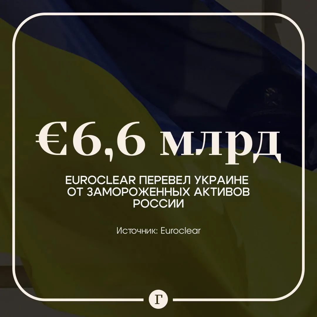 Украина получила миллиарды с замороженных активов РФ Депозитарий Euroclear за последние два года направил Киеву 6 6 миллиарда евро следует из отчета финансовой организации В документе также сказано что следующий платеж на сумму около 1 4 миллиарда евро должен пройти в июле текущего года Читайте Газету Ru в MAX