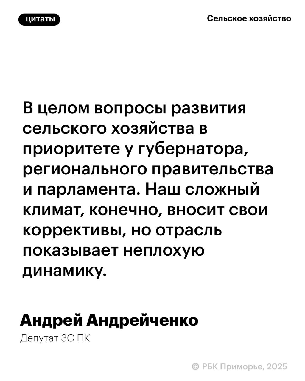 За последние 10 лет Приморье в 2 раза нарастило производство зерновых, в частности, риса Об этом в интервью РБК Приморье рассказал депутат ЗС ПК Андрей Андрейченко. По его словам, в 3 раза выросли урожаи кукурузы на зерно, в 1,7 раза — овощей в закрытом грунте. Кроме того, регион вошел в число лидеров среди субъектов Дальнего Востока в животноводстве, по надоям молока и сбору меда. Продукты приморского производства поставляются сегодня по всей России и за рубеж, отмечает Андрейченко.