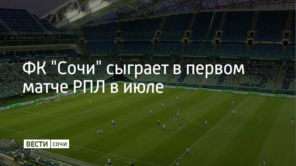 Первый матч ФК "Сочи" проведет на выезде – играть будут с ФК "Локомотив". Ориентировочные даты игры – 18-21 июля. Точная дата и время станут известны позже, сообщили в ФК "Сочи". Как писали ранее "Вести Сочи", ФК "Сочи" год играл в Первой лиге. Победив в стыковых матчах "Пари НН", клуб вышел в РПЛ.