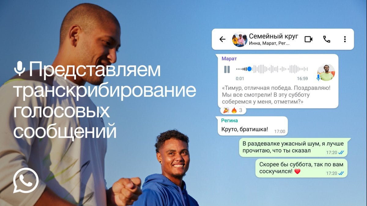 WhatsApp  принадлежит запрещённой в России Meta  добавил функцию расшифровки голосовых сообщений. Она доступна бесплатно, среди поддерживаемых языков есть русский  vc.ru/services/1666736