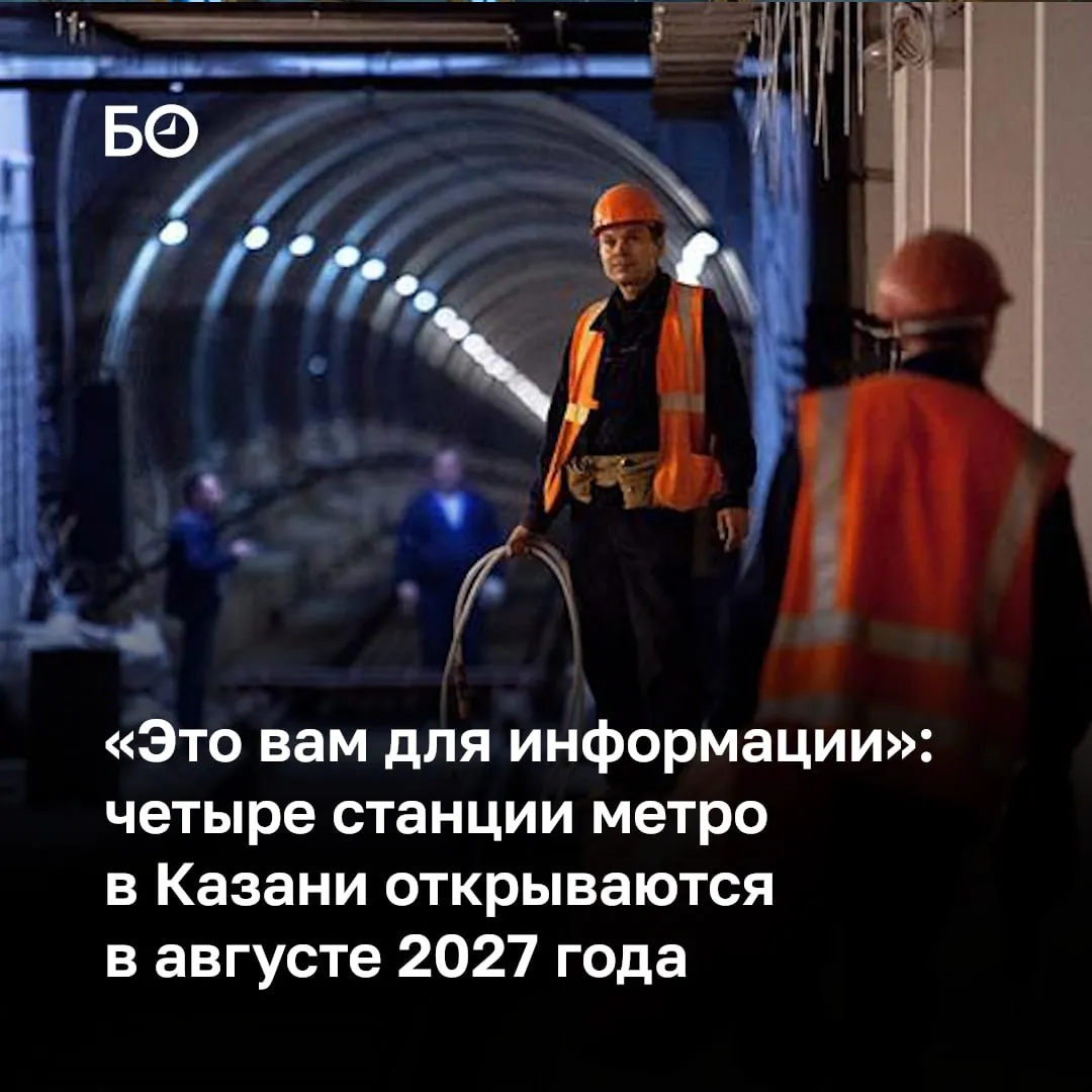 Срок сдачи первой очереди второй линии Казанского метрополитена снова перенесли а вернее откатили назад Ранее сообщалось что сдать первые четыре станции собираются в 2030 но сегодня первый замначальника Госстройнадзора РТ Ильфарт Сафиуллин заявил что введут первую очередь в 2027 Первый участок второй линии метрополитена это не наш объект а Ростехнадзора при этом оговорился он Сафиуллин прошелся и по другим объектам которые достроят в республике в этом году Например реконструкцию Казанского ТЮЗа за 1 4 млрд рублей планируют закончить в мае июне Ее ведут с прошлого года тогда же обещали сдать объект не раньше 2027 Также в Татарстане строят несколько школ и детсадов В августе надеются открыть три школы по 500 мест в микрорайоне Садак Агрызе и селе Манзарас Всего под надзором инспекции 700 объектов 333 из которых приходятся на жилищное строительство Госстройнадзор для строителей один из держателей штрафного ружья Общая сумма штрафов за I квартал составила 79 3 млн примерно столько же было и за первые три месяца 2025 Всего за прошлый год строители нарушили на 307 млн ℹ  Подпишитесь на БИЗНЕС Online в Telegram и в Max