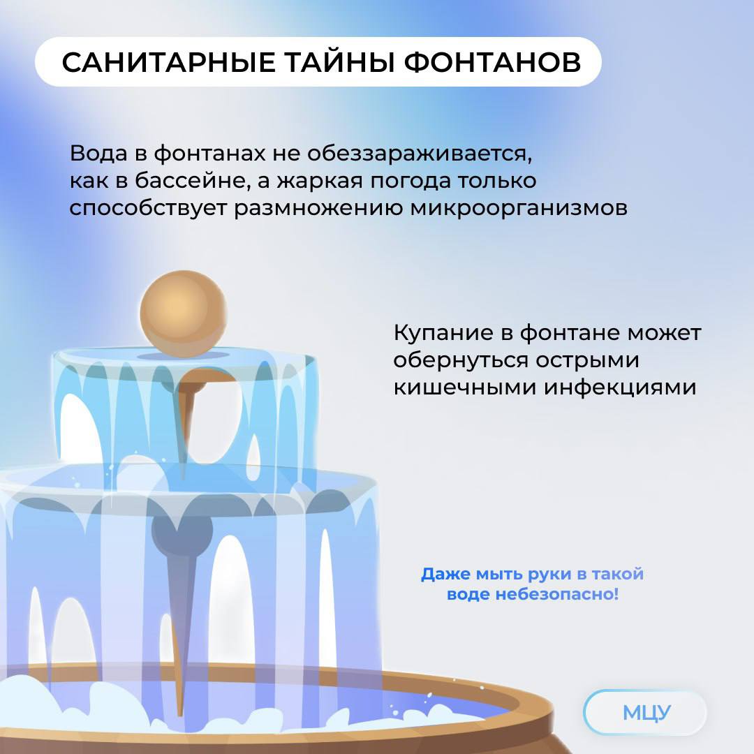 Почему нельзя купаться в краснодарских фонтанах. Проходят годы, меняются поколения, но неизменным остается одно - желание детей всех возрастов искупаться в фонтане. Однако это может быть опасно для здоровья. В МЦУ Краснодара объяснили, почему Купание в фонтане может обернуться кишечными инфекциями. Дно фонтанов скользкое, что может привести к падению. Острые части конструкций, такие как насосы и трубы, могут привести к травмам. Также можно получить электротравму, так как к фонтанам подведены различные коммуникации и подсветки. Прыжок в фонтан может обернуться не только мокрым платьем, но и штрафом в 1 тыс. рублей. Кубанские Новости