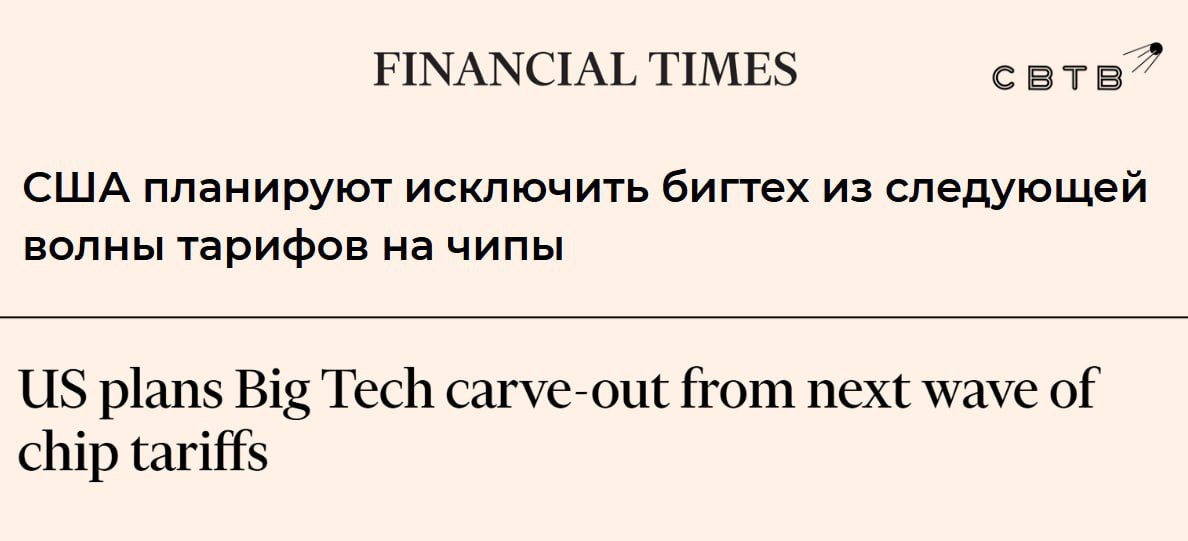 Администрация Трампа планирует освободить крупные IT компании от пошлин на микрочипы FT Издание утверждает что от тарифов освободят Amazon Google и Microsoft Причина такого решения крупные дата центры которые занимаются обработкой данных для искусственного интеллекта Утверждается что компании освободят от пошлин если производитель чипов TSMC возьмёт на себя дополнительные инвестиционные обязательства Таким образом тайваньскую компанию также пытаются подтолкнуть к тому чтобы она перенесла большую часть своего производства на территорию США В прошлом году Дональд Трамп объявил что TSMC инвестирует более 100 миллиардов в производство чипов в США Задонатить через бота Patreon