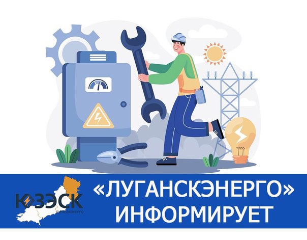 Антрацитовский РЭС «Луганскэнерго» филиал АО «Юго-Западная ЭСК» доводит до сведения жителей многоквартирных домов № 76, 78, 80 по улице Петровского о начале выполнения работ по замене аварийных опор и замене поврежденного провода на воздушной линии 0,4 кВ от КТП-47 для повышения надежности электроснабжения потребителей. О дате и времени отключения электроэнергии будет сообщено дополнительно.