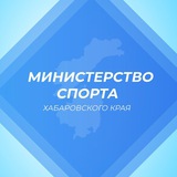 Аватар Телеграм канала: Минспорт 27 Z