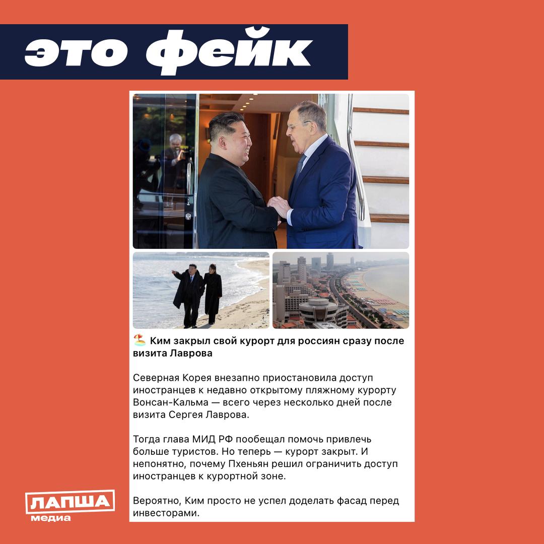 В зарубежных СМИ пишут, что КНДР сразу после визита главы МИД России в июле якобы закрыла для иностранцев недавно появившийся пляжный курорт в городе Вонсан. В публикациях намекают на провал проекта. «Новость» подхватили антироссийские медиа.      Информацию опровергла официальный представитель МИД России.  Корреспонденты «Лапша Медиа» позвонили одному из лицензированных туроператоров по КНДР. В компании сообщили, что все работает штатно, а новости о закрытии — это утка, которая регулярно появляется при визите высокопоставленных лиц, когда проводятся мероприятия по охране и обеспечению безопасности. Но о закрытии курортного объекта речи не идет.  Информации о запрете посещения северокорейского курорта не представлено и на сайтах. Туры можно приобрести у аккредитованных российских туроператоров. Ближайший доступный — на 27 июля 2025. На курорте в городе Вонсан уже успели отдохнуть российские туристы.     Подпишитесь на «Лапша Медиа»
