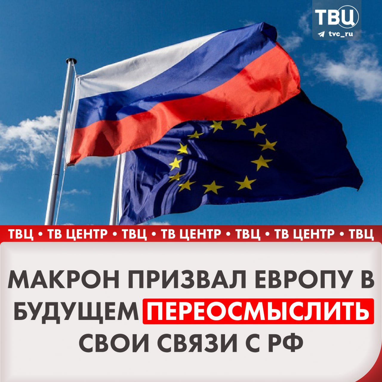 Европа в какой-то момент должна будет переосмыслить свои отношения с Россией, заявил Макрон  По словам президента Франции, необходимо задуматься о «мире в Европе завтрашнего дня» при участии всех заинтересованных игроков и с учётом того, что Европа «не ограничивается ЕС и НАТО».  Макрон добавил, что страны Европы и мира должны сосредоточиться на том, чтобы «построить новый мировой порядок».    Подписаться на «ТВ Центр»   На всякий случай — наш ВК