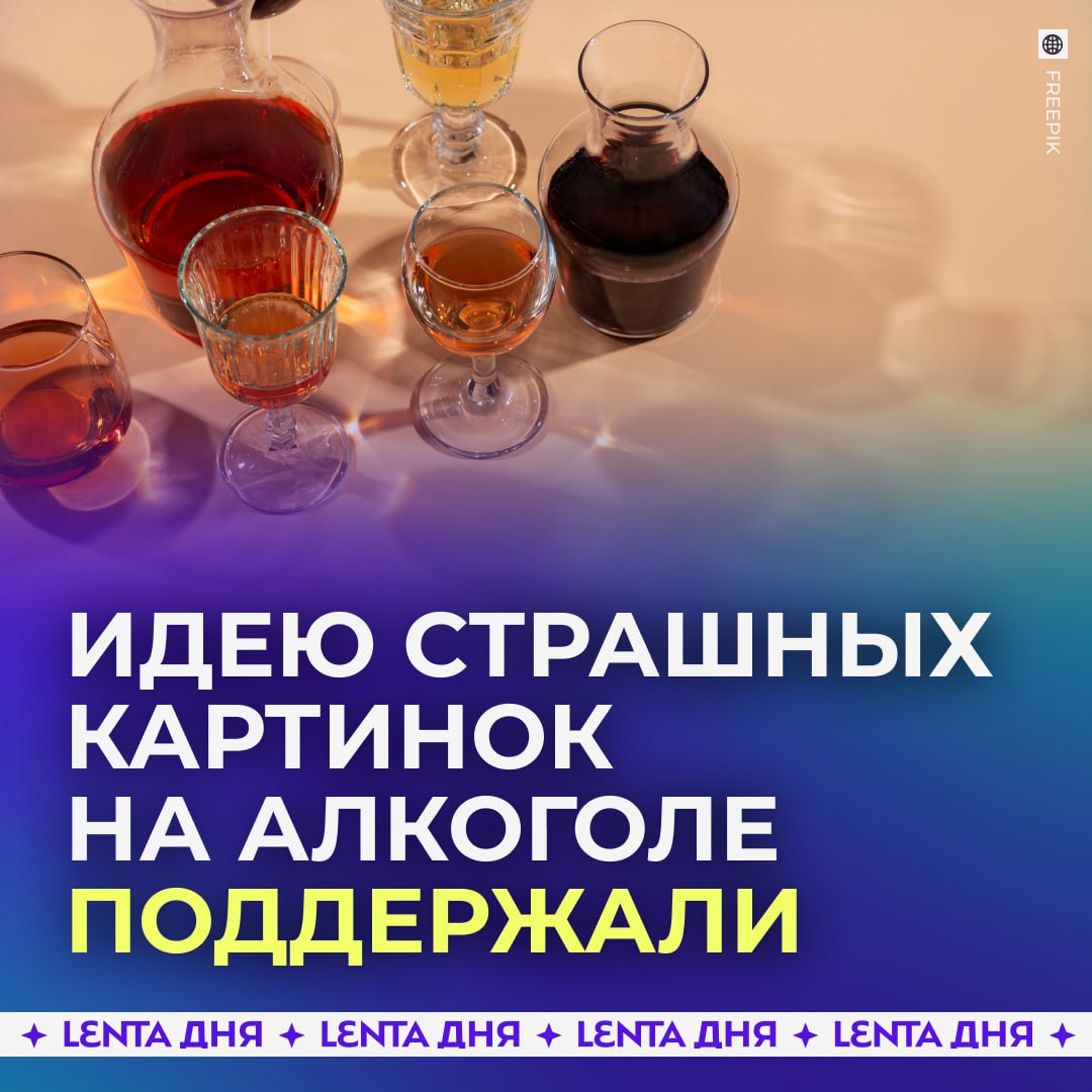 На алкоголе могут появиться пугающие предупреждения В России обсуждают идею размещать на бутылках заметные предупреждения от статистики смертей до данных о заболеваниях и увольнениях связанных с употреблением спиртного В Минздраве инициативу поддержали но уточнили что внедрять её готовы только тогда когда будут полностью уверены в точности и полноте статистики Что думаете люди должны знать до чего доводит алкоголь продолжат пить с ними Подпишись на Ленту дня MAX ТГ Участвуй в розыгрыше