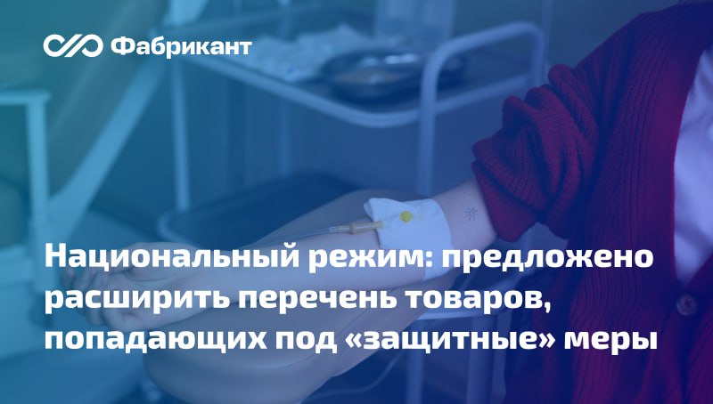 Минпромторг предложил включить отдельные медизделия в приложение 2 постановления 1875 Проект поправок в постановление 1875 предусматривает дополнение перечня товаров в т ч поставляемых при выполнении закупаемых работ оказании закупаемых услуг происходящих из иностранных государств в отношении которых устанавливается защитная мера в виде ограничения Речь идёт о включении в приложение 2 к постановлению 1875 новых позиций Ограничение для целей госзакупок распространят на следующие товары катетер баллонный стандартный для ангиопластики стенты для коронарных артерий выделяющие лекарственное средство стенты для коронарных артерий металлические непокрытые В случае принятия проекта изменения вступят в силу с 1 июля 2026 года Общественное обсуждение документа завершится 29 октября 2025 года ID проекта 01 01 10 25 00161276