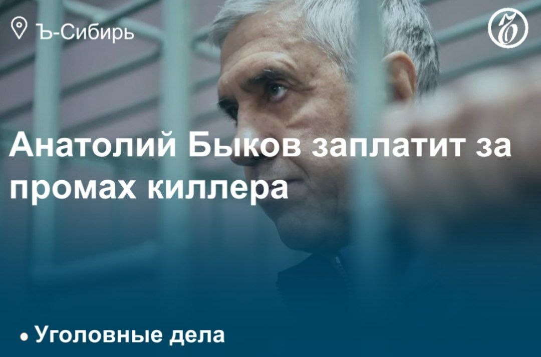 Экс-глава Красноярского алюминиевого завода  КрАЗ  Анатолий Быков, отбывающий 20-летний срок по делам о заказных убийствах, выплатит компенсацию морального вреда бывшему вице-президенту краевой федерации бокса Андрею Грабовскому.   По материалам расследования, в 2004 году алюминиевый магнат подыскал для его убийства киллера, но тот промахнулся. Андрей Грабовский настаивал на сумме 30 млн руб., но суд счел, что с него достаточно и 200 тыс.   Предъявлять иск стрелку он не захотел.   Подробнее — в материале «Ъ-Сибирь»