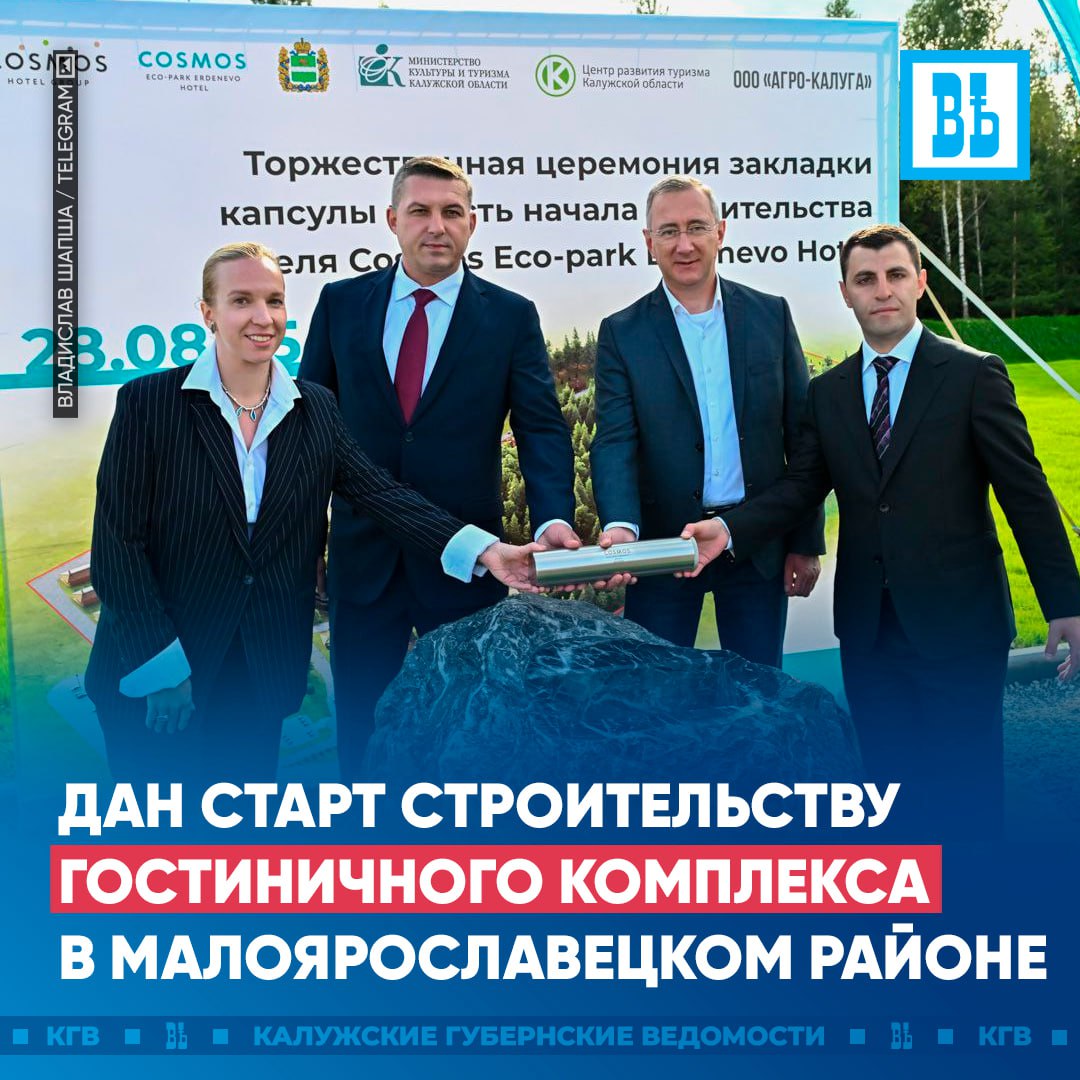 Дан старт строительству гостиничного комплекса в Малоярославецком районе Ранее КГВ сообщали что губернатор Владислав Шапша и компания Агро Калуга заключили соглашение на создание гостиничного комплекса Эко парк Ерденево Сегодня в Малоярославецком районе был дан старт строительству На территории будут модульные домики и гостиницы на 124 номера а также рестораны мини зоопарк спа комплекс Сейчас регион посещает четыре миллиона человек в год Создаем условия для развития туризма Новый эко парк примет первых гостей уже в конце следующего года отметил Владислав Шапша Подписаться Прислать новость