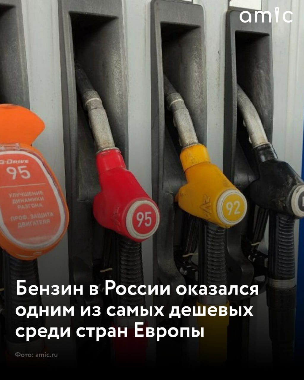 Бензин в России оказался одним из самых дешевых среди стран Европы Россия заняла 15-е место в Европе по доступности бензина для населения в первой половине 2025 года, сообщает РИА Новости. «В России объем бензина, который можно приобрести на среднюю зарплату, – 1360,2 литра», – говорится в исследовании. Стоимость бензина АИ-95 в середине 2025 года – 62,3 руб. за литр на 2,7% больше, чем в начале года . Дизельное топливо в цене прибавило 2% и в середине года стоило 71,5 руб. Первое место в рейтинге занял Люксембург, где жители на среднюю зарплату могут купить 2875,3 литра бензина, который в российской валюте стоит 134 рубля. На последнем, 32-м месте находится Молдавия, где население может позволить себе лишь 546,2 литра бензина, стоимость которого составляет 109 рублей.
