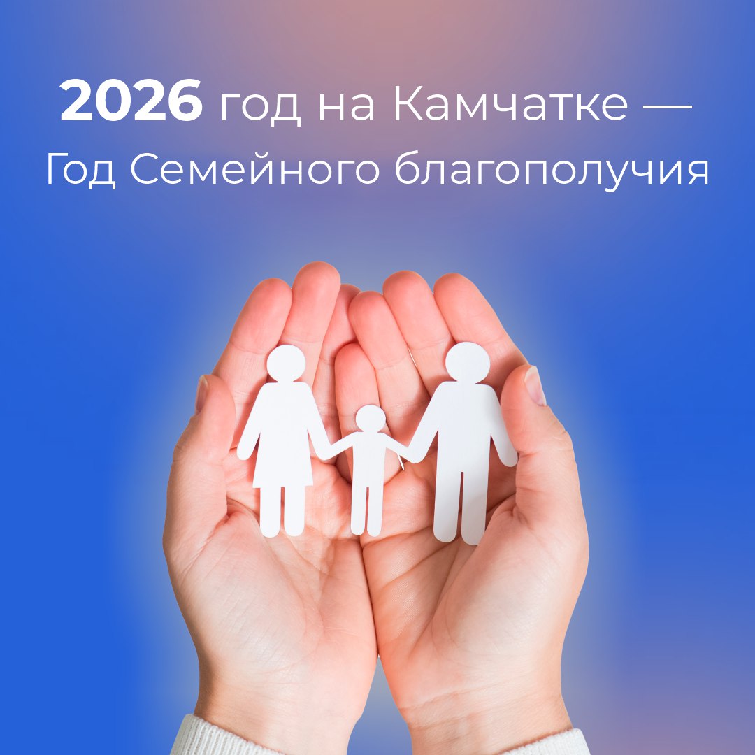 2026 год на Камчатке объявлен Годом Семейного благополучия По сложившейся традиции посвятить грядущий год защите семьи предложил губернатор Камчатки Владимир Солодов в ходе ежегодного послания органам власти края Главное предназначение семьи это рождение детей продолжение истории рода Очень важно чтобы наши семьи связывали свои семейные истории с Камчаткой чтобы не прерывались династии потомственных камчатских рыбаков учителей врачей оленеводов чтобы полученные в семье знания традиции профессиональный опыт находили достойное применение здесь на Камчатской земле Считаю что необходимо сосредоточить совместные усилия на тех направлениях которые непосредственно влияют на качество жизни наших семей и обеспечение их благополучия сказал губернатор в завершение своей речи