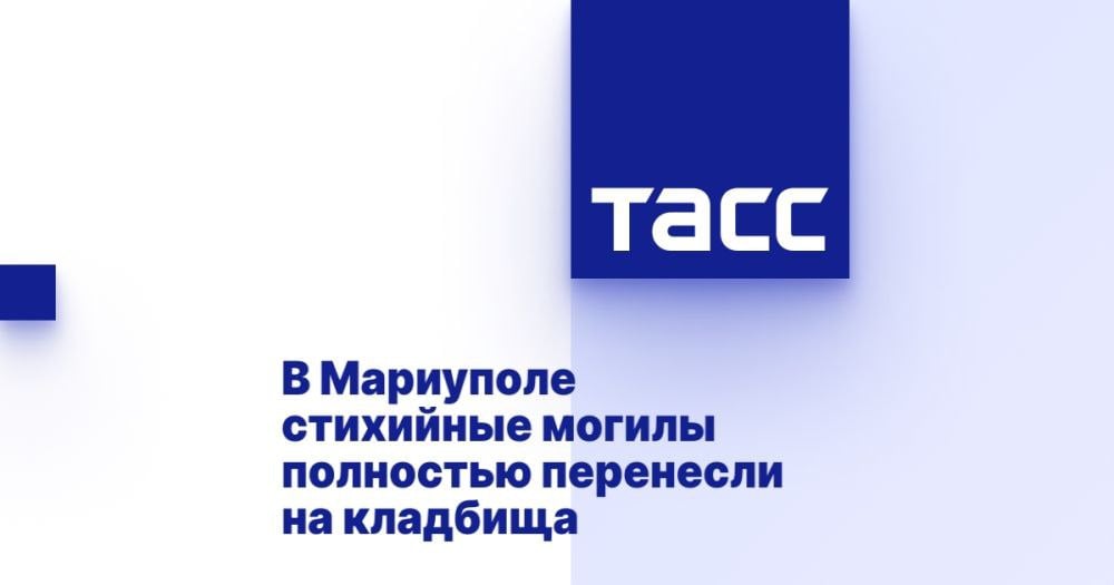 В Мариуполе завершили процесс переноса стихийных могил на кладбища. После боевых действий в городе было проведено несколько десятков перезахоронений, о чем сообщил временно исполняющий полномочия главы города Олег Моргун. По его словам, все граждане, захороненные во дворах и скверах, были перенесены на кладбища. Моргун также отметил, что многие из захороненных не были идентифицированы, хотя значительная часть людей все же была определена. В данный момент родственники погибших приходят на кладбища, чтобы почтить память их близких. Местные власти прилагают усилия для благоустройства этих территорий.