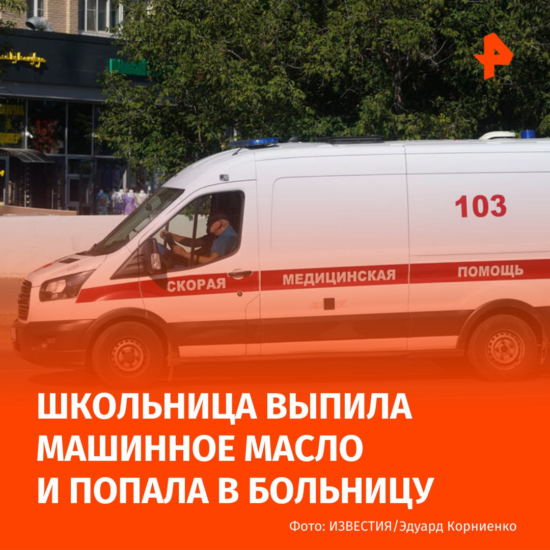 12 летняя девочка по ошибке выпила машинное масло и попала в больницу Как стало известно РЕН ТВ инцидент произошёл в подмосковном Домодедово Со слов матери ребёнок попробовал техническую жидкость по ошибке Школьницу госпитализировали в медучреждение в состоянии средней тяжести Подписаться на РЕН ТВ МАХ Отправить новость