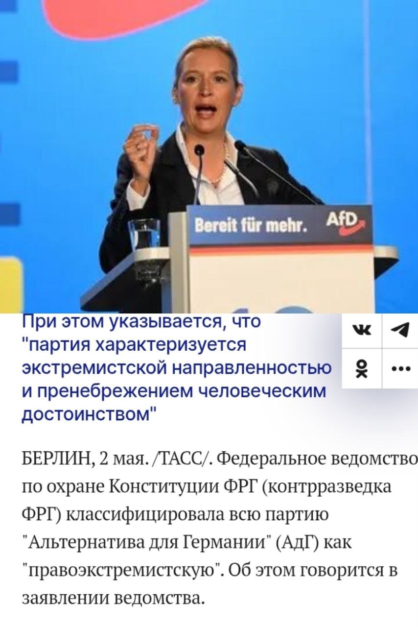 Антимиграционная партия АДГ признана правоэкстремистской партией в Германии. «Федеральное ведомство по защите конституции классифицирует всю АдГ как правоэкстремистскую партию Партия Альтернатива для Германии угрожает демократии» Это решение принято на фоне того, что на прошлой неделе АДГ впервые в истории вышла на первое место в общенациональных опросах, обогнав правящую партию на два процента. На фоне того, как ХДС/ХСС кинула своих избирателей с миграционной и экономической политикой, АДГ может набрать более 30% голосов на следующих выборах по оценкам немецких экспертов. Данное решение позволяет силовикам с сегодняшнего дня начать прослушку и слежку за ее членами. Также такое решение может послужить баном для всей партии. Одной из главных причин такого решения в ведомстве назвали их миграционную политику, которая направлена на депортацию всех мигрантов Сначала Джорджеску, потом Ле Пен, сейчас АДГ - леваки вцепились зубами за власть и не хотят её отдавать демократическим путём