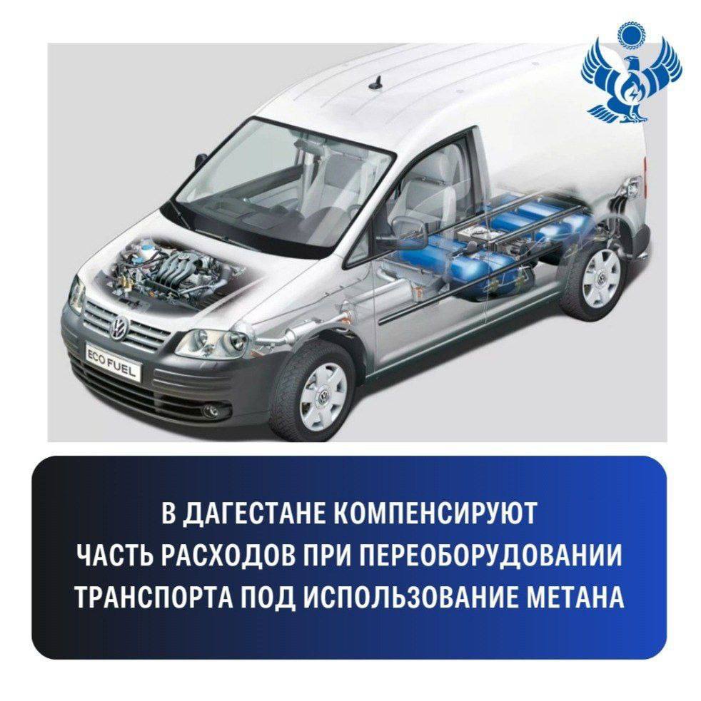 Минэнерго РД успешно реализовало соглашение с Минэнерго России В рамках соглашения подписанного между Правительством Республики Дагестан и Министерством энергетики Российской Федерации Минэнерго РД обеспечило реализацию мероприятий государственной программы Развитие энергетики утверждённой постановлением Правительства РФ от 15 апреля 2014 года 321 Министерством был проведён отбор юридических лиц и индивидуальных предпринимателей осуществляющих работы по переоборудованию транспортных средств на компримированный природный газ метан с целью возмещения недополученных доходов связанных с предоставлением скидок владельцам транспортных средств По итогам отбора победителем признано ООО Сктранс с которым заключено соглашение о выделении денежных средств в размере 9 1 млн рублей  ООО Сктранс выполнены работы по переоборудованию 63 единиц маршрутного автотранспорта находящегося на балансе ООО Астория Перевод транспорта на компримированный природный газ позволяет Сократить выбросы токсичных веществ в окружающую среду Снизить затраты на моторное топливо метан в 2 3 раза дешевле бензина и дизельного топлива Увеличить срок службы двигателя за счёт отсутствия примесей и добавок  Реализация проекта способствует развитию экологичного транспорта и повышению энергоэффективности в Республике Дагестан