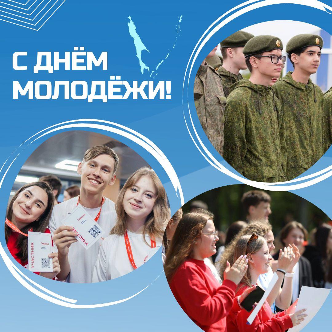 Депутат Госдумы Георгий Карлов поздравил жителей Сахалина и Курил с Днем молодежи У нас замечательное, активное и творческое, душой переживающее за свою малую родину молодое поколение. Хочу пожелать нашим ребятам и девчонкам смело идти вперед, не бояться трудностей, ставить перед собой самые высокие цели и добиваться их. Пусть ваш личный успех станет достойным вкладом в будущее Сахалинской области и всей страны! Удачи вам, друзья мои! С праздником, — написал Карлов. ——— : Прислать нам новость: