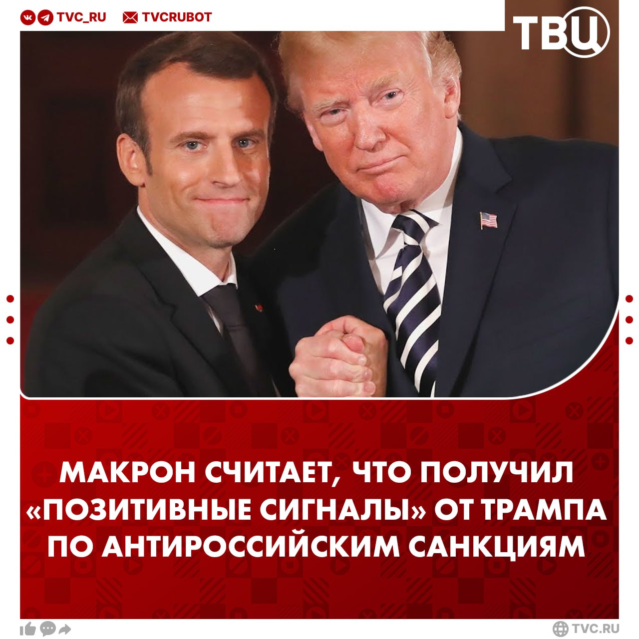 Макрон заявил, что получил «относительно положительные» сигналы от Трампа в вопросе антироссийских санкций Президент Франции сообщил, что задал вопрос Трампу по продвижению законопроекта о санкциях против России. Макрон сказал, что получил «относительно положительный» ответ, что является «хорошей новостью» для него. До этого Трамп говорил, что санкции Запада против России обходятся США в миллиарды долларов.