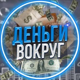 Аватар Телеграм канала: Деньги Вокруг