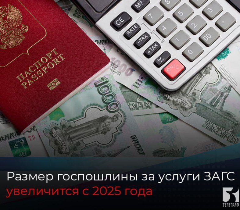 Размер госпошлины за услуги органов ЗАГС увеличится с 2025 года.  С 1 января 2025 года изменяется размер госпошлины, которые необходимо оплатить за услуги, предоставляемые органами ЗАГС.   С нового года госпошлина увеличится за такие услуги:  ⏺государственную регистрацию расторжения брака при взаимном согласии супругов, не имеющих общих несовершеннолетних детей с каждого супруга - 5000 рублей; ⏺государственную регистрацию расторжения брака в судебном порядке с каждого супруга - 5000 рублей; ⏺государственную регистрацию перемены имени – 5000 рублей; ⏺внесение исправлений и изменений в записи актов гражданского состояния, включая выдачу свидетельств – 700 рублей; ⏺выдачу повторного свидетельства о государственной регистрации актов гражданского состояния – 500 рублей; ⏺выдачу справок из архива – 350 рублей.  Без изменений остается госпошлина за такие услуги: ⏺государственную регистрацию заключения брака – 350 рублей; ⏺государственную регистрацию установления отцовства – 350 рублей; ⏺расторжение брака в случае, если один из супругов признан безвестно отсутствующим, недееспособным или приговорен к лишению свободы на срок более 3-х лет – 350 рублей; ⏺истребование документов с территории иностранного государства – 350 рублей.