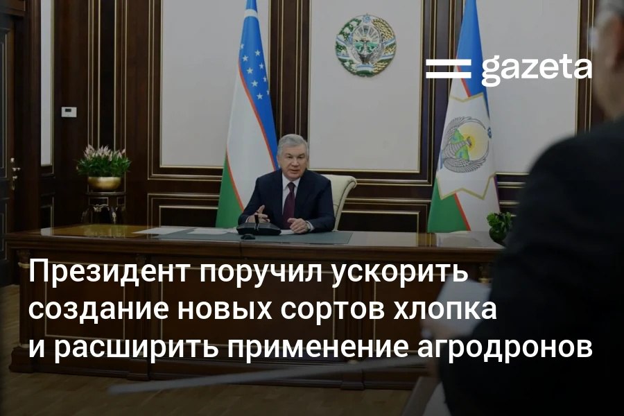В Узбекистане планируется ускорить создание местных сортов хлопка расширить использование агродронов и внедрить цифровые технологии в агросектор Также появится институт наставничества опытные фермеры с урожайностью свыше 60 центнеров будут закреплены за хозяйствами где урожайность составляет менее 30 центнеров Новые меры должны повысить урожайность и сократить зависимость от импорта семян   www gazeta uz ru 2025 11 17 cotton Telegram Instagram YouTube